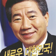 민족의 희망, 노무현