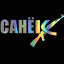 санёк