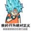 打胶仙人