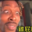 習憨兒