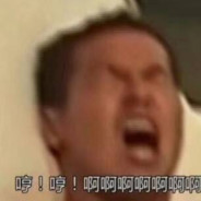 哼！哼！啊啊啊啊啊啊