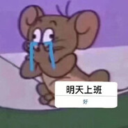 天若打工天亦老