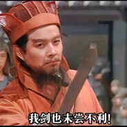 吾剑也未尝不利