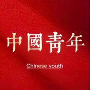 五星闪耀皆为信仰