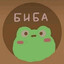♡~Биба~♡