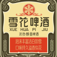 雪花啤酒