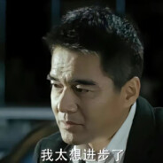 汉东省厅长祁同伟