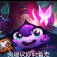 我建议你爬着走