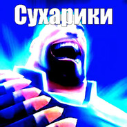 Аватар СУХАРИКИ