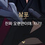 내가사랑하던SSS급여자가TS한GAY였던건