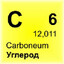 Углерод
