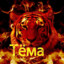 Тёма