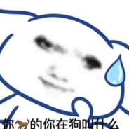 跳进你的管材抽根烟