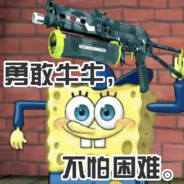 比奇堡突击手牛爷爷