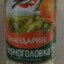 Мандаринка