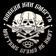 ☨Черная сотня☨