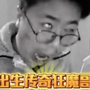 狂魔哥爱褚张晟