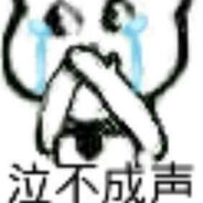 泣不成声
