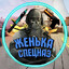 Женька Спецназ/YT