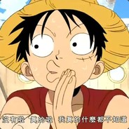 老猛了就叫猛子吧