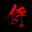 格斯少校