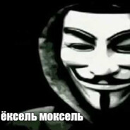 Ёксель-Моксель.