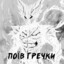 узбек потрошител
