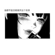 相信国家相信党，赌毒没得好下场