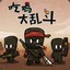 悠悠然见南山