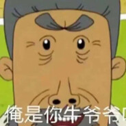 翻斗花园牛爷爷