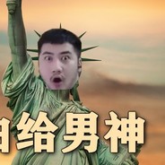 白给之王