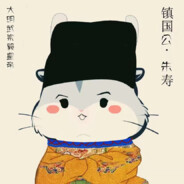 镇国公威大将军