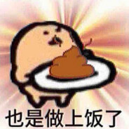 我会照顾废物的