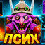 ПСИХ