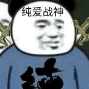 纯爱战士
