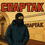 СПАРТАК