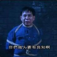 你們做人要有良知阿