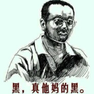 真他妈的黑