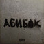 АБИБОК