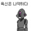 육신은 나약하다