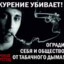 КУРЕНИЕ УБИВАЕТ