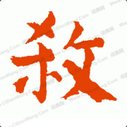 生死由命富贵在天