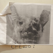 Я делаю грязь Пэп