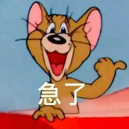 你看，急了