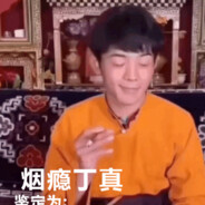 纯·知识改变命运·丁真