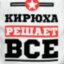 кирюха