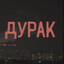 Мне жаль!