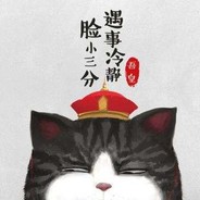 遇事冷静脸小三分