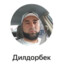 Дилдорбек