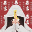 伊岁